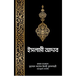 ইসলামী আদাব [Islami Adab]