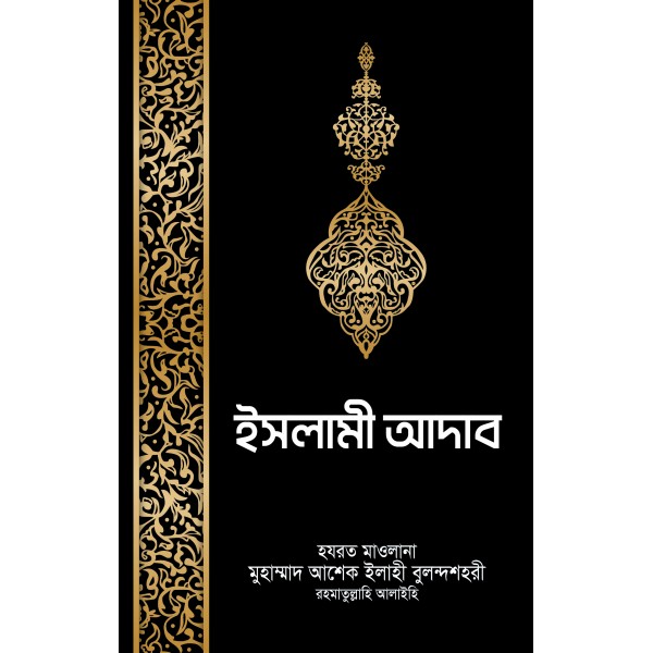 ইসলামী আদাব [Islami Adab]