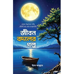 জীবন বদলের গল্প