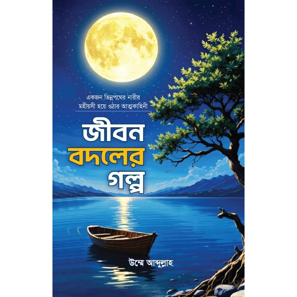 জীবন বদলের গল্প