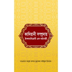 কাদিয়ানী সম্প্রদায় : ইসলামবিরোধী এক ধর্মগোষ্ঠী