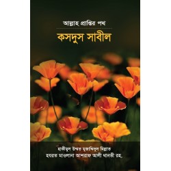 আল্লাহ প্রাপ্তির পথ : কসদুস সাবীল [Kasdus sabil]