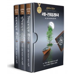 লা তাহযান [সুখীজীবন সিরিজ]