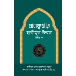 মালফূযাতে হাকীমুল উম্মত [২য় খণ্ড]