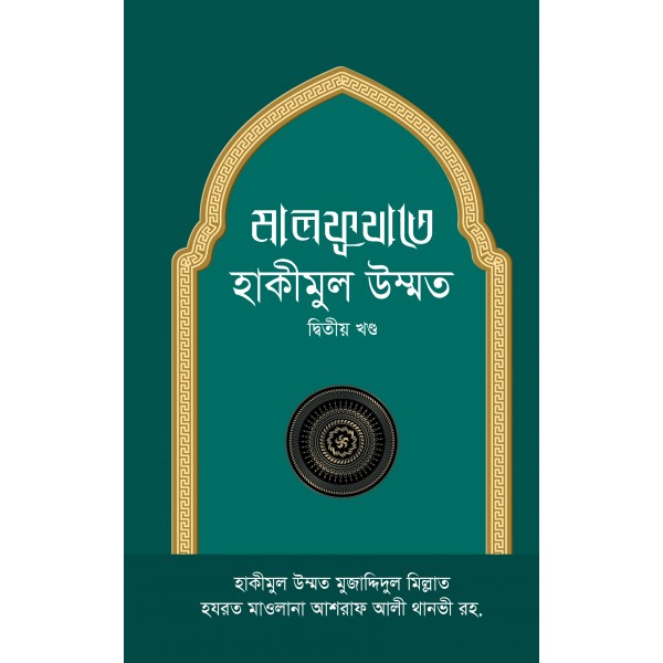 মালফূযাতে হাকীমুল উম্মত [২য় খণ্ড]