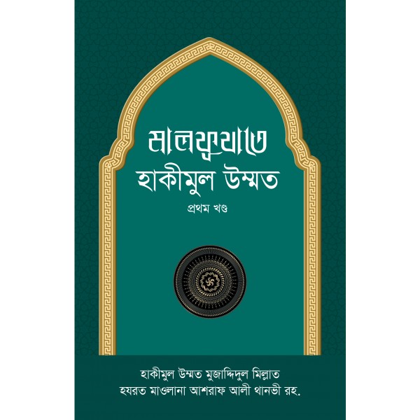 মালফূযাতে হাকীমুল উম্মত - ১ম খণ্ড মালফূযাতে হাকীমুল উম্মত - ১ম খণ্ড