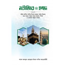 নবীজির সা. হজ্জ