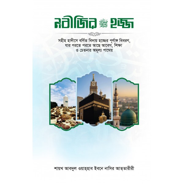 নবীজির সা. হজ্জ