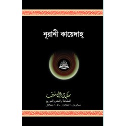 নূরানী কায়েদা [Nurani kayda]