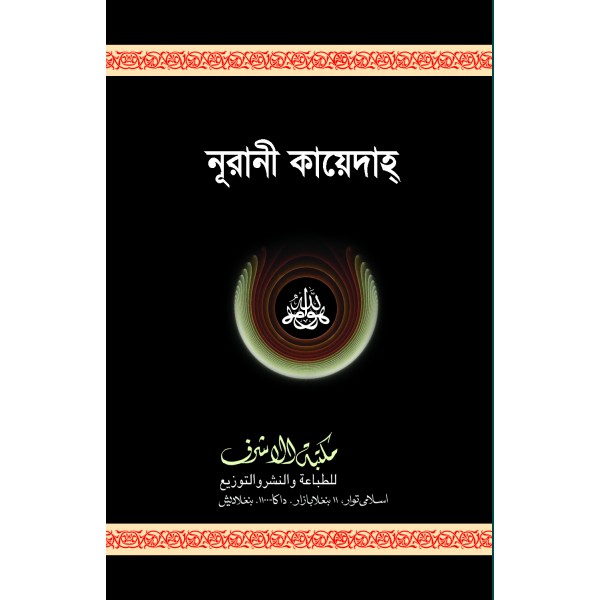 নূরানী কায়েদা [Nurani kayda]