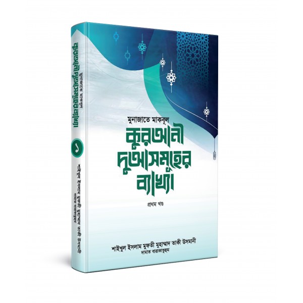 মুনাজাতে মাকবূল : কুরআনী দুআসমূহের ব্যাখ্যা  [১ম খণ্ড]