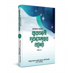 মুনাজাতে মাকবূল : কুরআনী দুআসমূহের ব্যাখ্যা  [২য় খণ্ড]