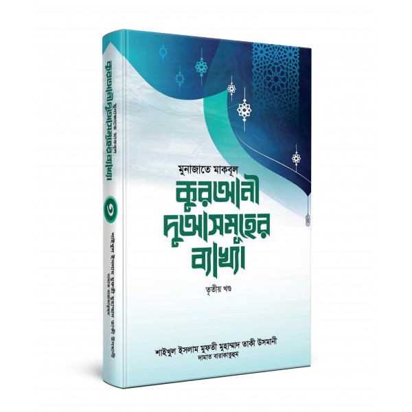 মুনাজাতে মাকবূল : কুরআনী দুআসমূহের ব্যাখ্যা  [৩য় খণ্ড]