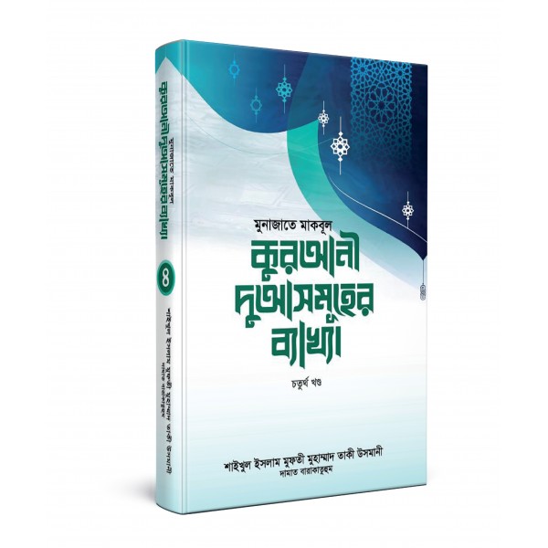 মুনাজাতে মাকবূল : কুরআনী দুআসমূহের ব্যাখ্যা [৪র্থ খণ্ড]
