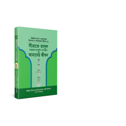 সীরাতে রাসূল সা. ও আমাদের জীবন (বয়ান-১২) [seerate rasul slm. o amader jibon]