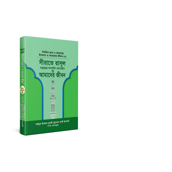 সীরাতে রাসূল সা. ও আমাদের জীবন (বয়ান-১২) [seerate rasul slm. o amader jibon]