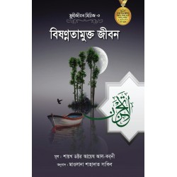 সুখীজীবন সিরিজ -৩ : বিষণ্ণতারমুক্ত জীবন