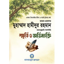 স্মৃতি ও অভিব্যক্তি