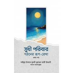 সুখী পরিবার গঠনের রূপ-রেখা - ১ম খণ্ড