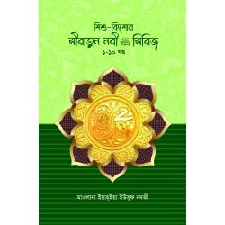 শিশু-কিশোর সীরাতুন্নবী সা. সিরিজ ১-১০ [পরিমার্জিত সংস্করণ]