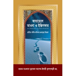 ফাযায়েলে তাওবা ও ইস্তিগফার