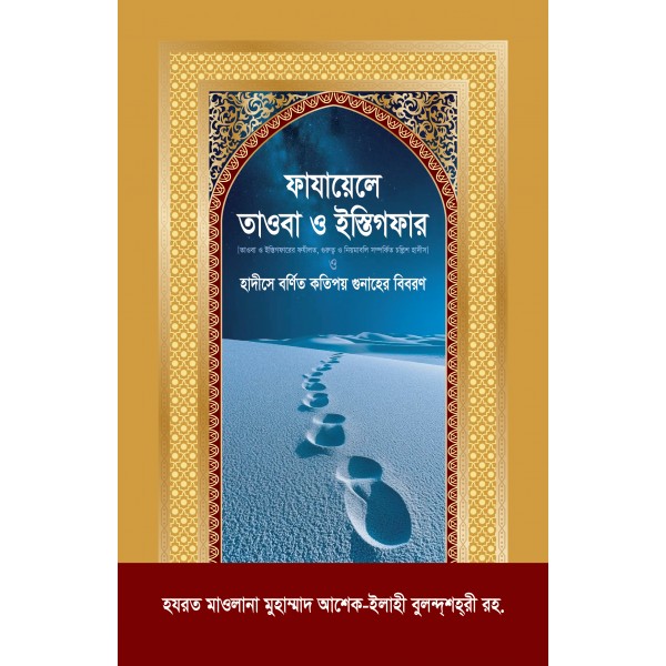 ফাযায়েলে তাওবা ও ইস্তিগফার