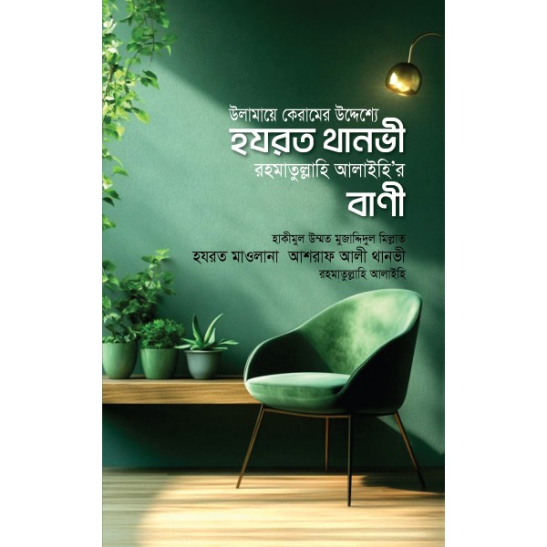 উলামায়ে কেরামের উদ্দেশ্যে হযরত থানভী রহঃ-এর বাণী [Thanbi Rh'r Bani]