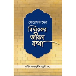 ফেরেশতাদের বিস্ময়কর জীবন কথা [Fereshtader Bissoykor Jibon Kotha]
