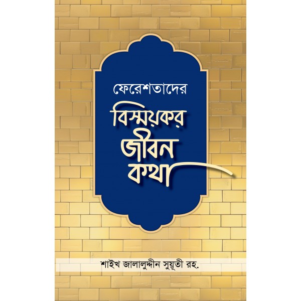 ফেরেশতাদের বিস্ময়কর জীবন কথা [Fereshtader Bissoykor Jibon Kotha]