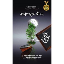 সুখীজীবন সিরিজ - ১ : হতাশামুক্ত জীবন
