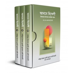 আদাবে যিন্দেগী [১ম-৩য় খণ্ড - পূর্ণ সেট]