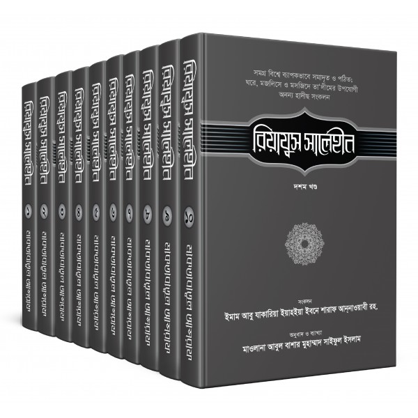 রিয়াযুস সালেহীন ১-১০খণ্ড