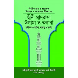 দ্বীনী মাদরাসা, উলামা ও তলাবা (বয়ান-১৩) [Dini madrasa, ulama o talaba]