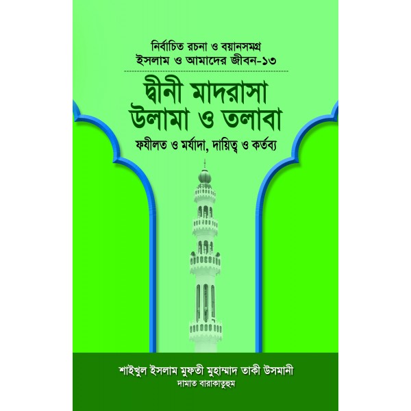 দ্বীনী মাদরাসা, উলামা ও তলাবা (বয়ান-১৩) [Dini madrasa, ulama o talaba]