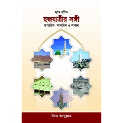 ছন্দে রচিত হজযাত্রীর সঙ্গী [Hajjzatrir Songi]