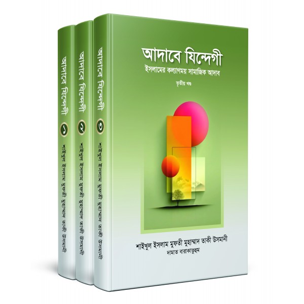 আদাবে যিন্দেগী [১ম-৩য় খণ্ড - পূর্ণ সেট]