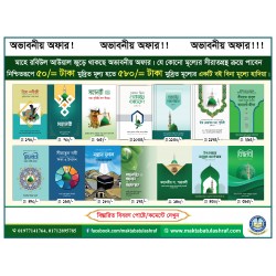 সীরাত অফার (রবিউল আউয়াল ১৪৪৬ হি.) সীরাত অফার (রবিউল আউয়াল ১৪৪৬ হি.)