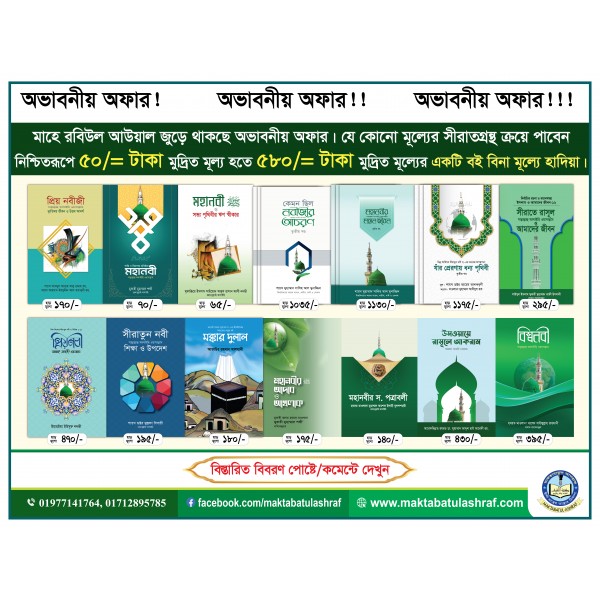 সীরাত অফার (রবিউল আউয়াল ১৪৪৬ হি.)