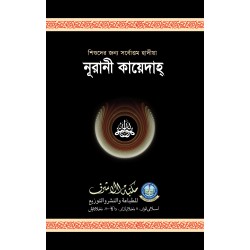 নূরানী কায়েদা [Nurani kayda]