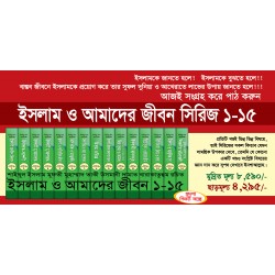 ইসলাম ও আমাদের জীবন সিরিজ [১-১৫ খণ্ড] [Islam o amader jibon Series (1-15 vol)]