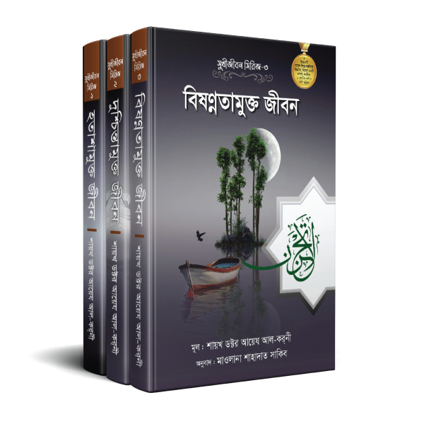 লা তাহযান [সুখীজীবন সিরিজ]