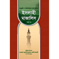 ইসলাহী মাজালিস (৭ম খণ্ড) (Islahi Majalis-7) ইসলাহী মাজালিস (৭ম খণ্ড) (Islahi Majalis-7)