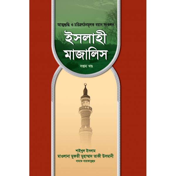 ইসলাহী মাজালিস (৭ম খণ্ড) (Islahi Majalis-7)
