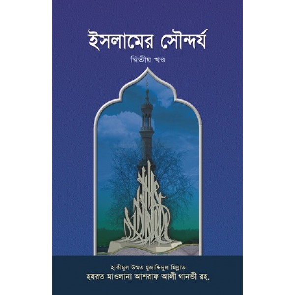 ইসলামের সৌন্দর্য ২য় খণ্ড [Islamer Sondorjo 2nd part]