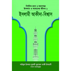 ইসলামী আকীদা-বিশ্বাস (পরিমার্জিত সংস্করণ) [Islami Akida o Bisshash]