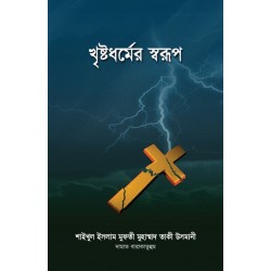 খৃষ্টধর্মের স্বরূপ [Khristodhormer Shorup]