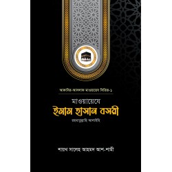 মাওয়ায়েযে ইমাম হাসান বসরী রহ. (Mawayeje Hasan Basri Rah.)