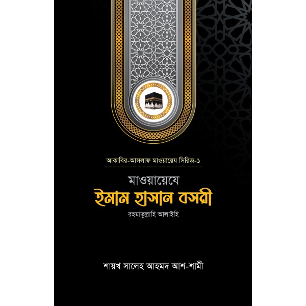 মাওয়ায়েযে ইমাম হাসান বসরী রহ. (Mawayeje Hasan Basri Rah.)