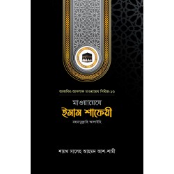 মাওয়ায়েযে ইমাম শাফেয়ী রহ.