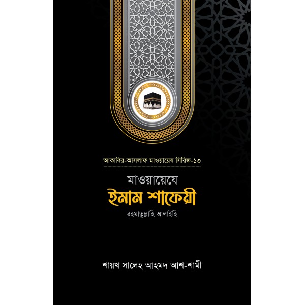 মাওয়ায়েযে ইমাম শাফেয়ী রহ. মাওয়ায়েযে ইমাম শাফেয়ী রহ.